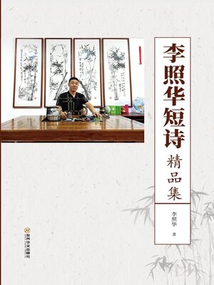 cover image of 李照华短诗精品集